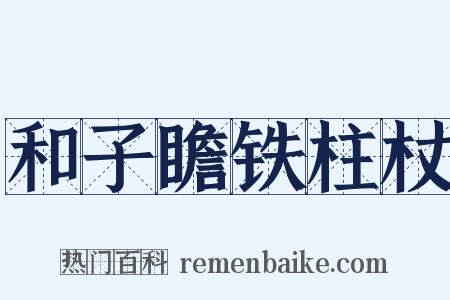 和子瞻铁柱杖是什么意思的图片